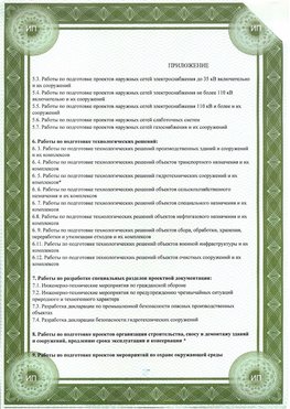 Приложение к свидетельство о допуске к проектным работа Прокопьевск СРО в проектировании